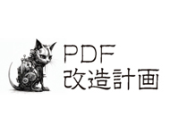 PDF改造計画